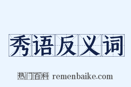 秀语反义词是什么意思的图片